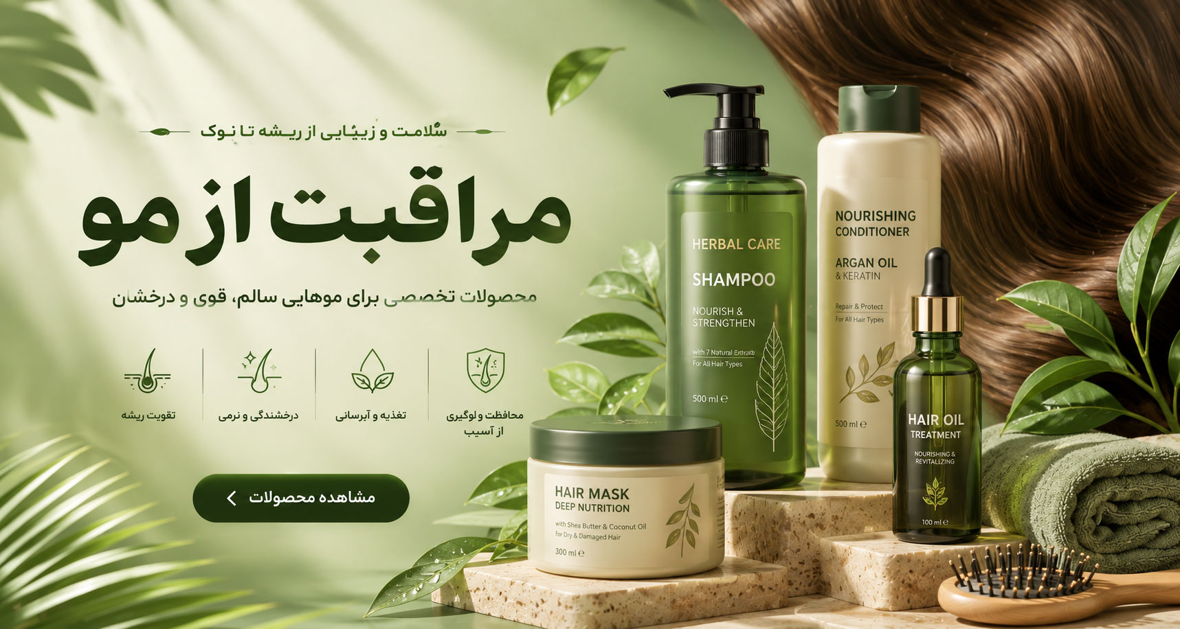 محصولات مراقبتی مو