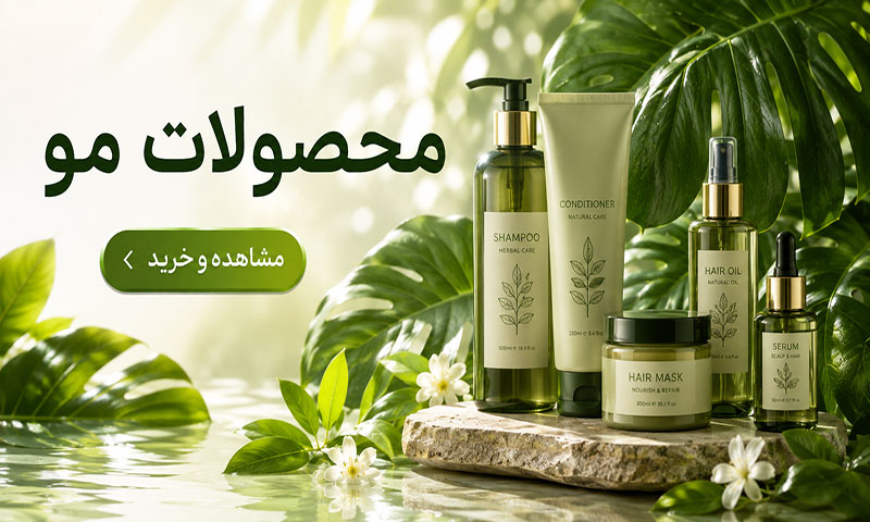 محصولات مربوط به مو